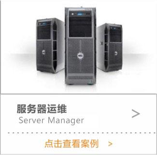 服務(wù)器運(yùn)維